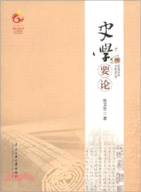 史學要論（簡體書）