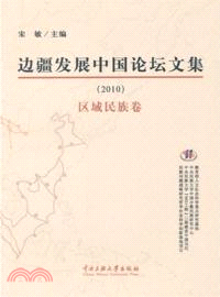 邊疆發展中國論壇文集：2010區域民族卷（簡體書）