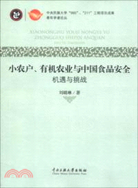 小農戶、有機農業與中國食品安全：機遇與挑戰（簡體書）