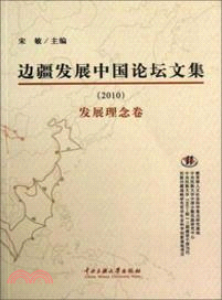 邊疆發展中國論壇文集(2010)發展理念卷（簡體書）