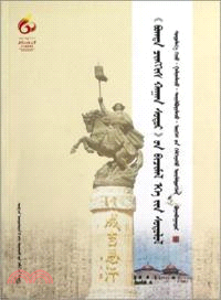 聖成吉思汗經寫本文獻研究(蒙古文版) （簡體書）