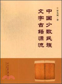 中國少數民族文字古籍源流（簡體書）