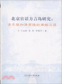 北京官話方言島研究：清東陵和清西陵的滿族漢語（簡體書）