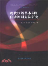 現代漢語基本詞彙自動識別方法研究（簡體書）