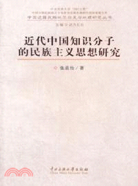 近代中國知識分子的民族主義思想研究 （簡體書）
