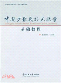 中國少數民族文獻教程（簡體書）