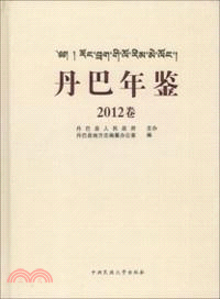 丹巴年鑒：2012卷（簡體書）