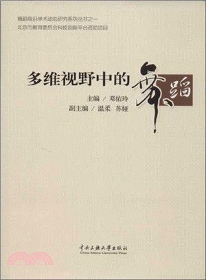 多維視野中的舞蹈（簡體書）