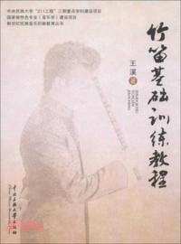 竹笛基礎訓練教程（簡體書）