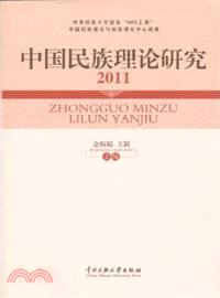 中國民族理論研究 2011（簡體書）
