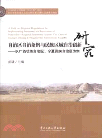 自治區自治條例與民族區域自治創新研究：以廣西壯族自治區、寧夏回族自治區為例（簡體書）