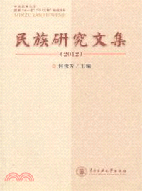 民族研究文集 2012（簡體書）