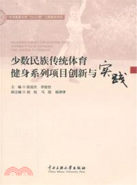 少數民族傳統體育健身系列項目創新與實踐（簡體書）