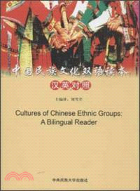 中國民族文化雙語讀本：漢英對照（簡體書）