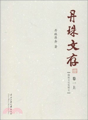 丹珠文存：藏族文化發展史．卷一(上下)（簡體書）