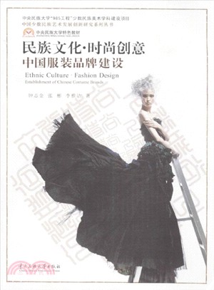 民族文化.時尚創意：中國服裝品牌建設（簡體書）