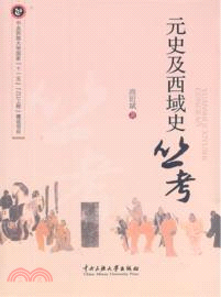 元史及西域史叢考（簡體書）