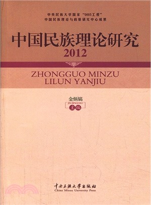 2012中國民族理論研究（簡體書）