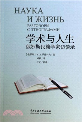 學術與人生：俄羅斯民族學家訪談錄（簡體書）