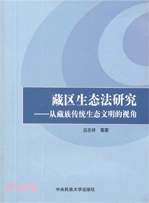 藏區生態法研究：從藏族傳統生態文明的視角（簡體書）