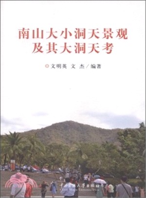 南山大小洞天景觀及其大洞天考（簡體書）