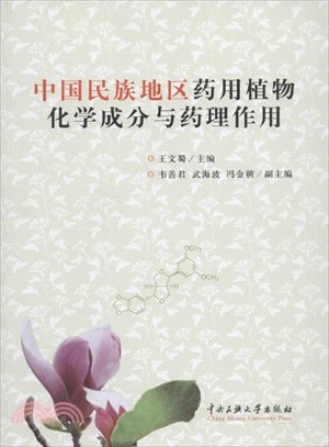中國民族地區藥用植物化學成分與藥理作用（簡體書）
