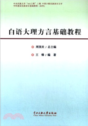 白語大理方言基礎教程（簡體書）