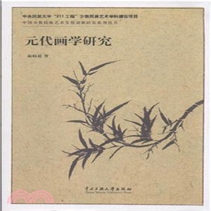 元代畫學研究（簡體書）