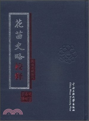 花苗史略校釋（簡體書）