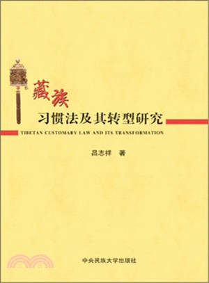 藏族習慣法及其轉型研究（簡體書）