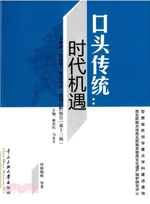 口頭傳統：時代機遇（簡體書）