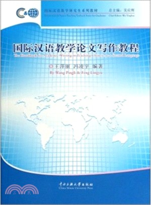 國際漢語教學論文寫作教程（簡體書）