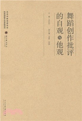 舞蹈創作批評的自觀與他觀（簡體書）