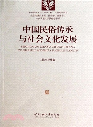 中國民俗傳承與社會文化發展（簡體書）