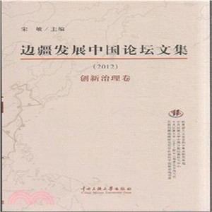 邊疆發展中國論壇2012創新治理卷（簡體書）