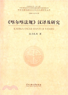 《喀爾喀法規》漢譯及研究（簡體書）