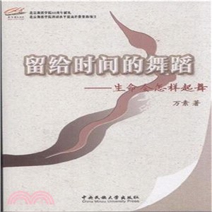 留給時間的舞蹈：生命會怎樣起舞（簡體書）