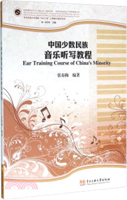中國少數民族音樂聽寫教程（簡體書）