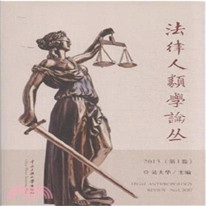 2013法律人類學論叢(第1卷)（簡體書）