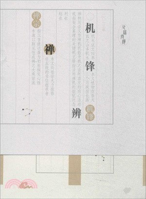 二零一三：少林問禪之機鋒辨禪（簡體書）