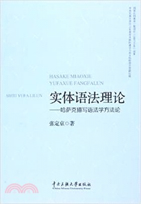 實體語法理論哈薩克描寫語法學（簡體書）