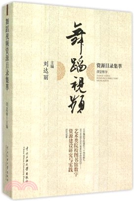 舞蹈視頻資源目錄集萃（簡體書）