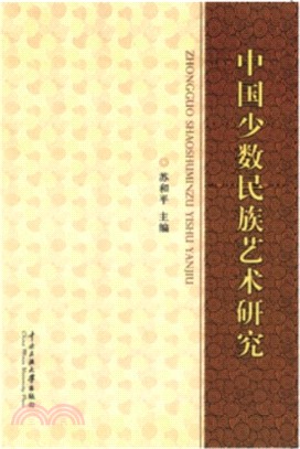 中國少數民族藝術研究（簡體書）