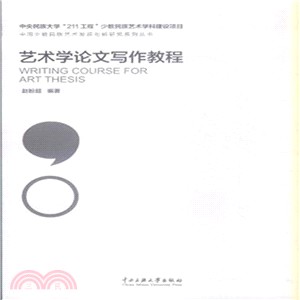 藝術學論文寫作教程（簡體書）