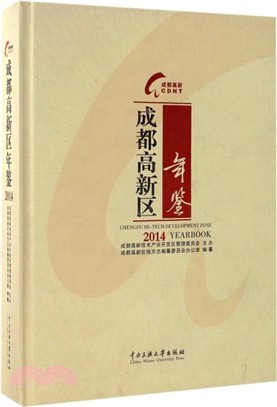 成都高新區年鑒2014（簡體書）