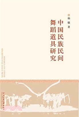 中國民族民間舞蹈道具研究（簡體書）