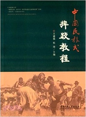 中國民族式摔跤教程（簡體書）