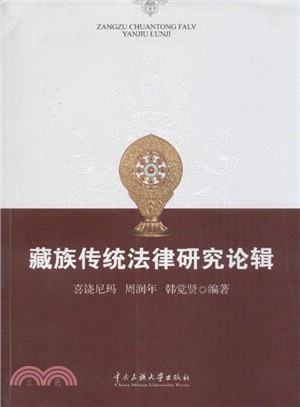 藏族傳統法律研究論輯（簡體書）