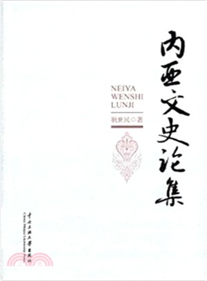 內亞文史論集（簡體書）