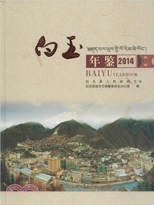 白玉年鑒2014（簡體書）